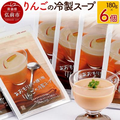 ふるさと納税 弘前市 りんごの冷製スープ 180g×6個|24_mim-020601