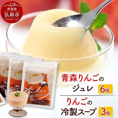 ふるさと納税 弘前市 りんごの冷製スープとりんごジュレのセット|24_mim-030101