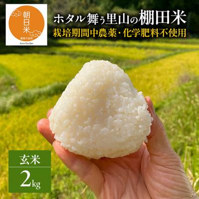 ふるさと納税 赤磐市 先行受付 農薬不使用 ホタル舞う里山の棚田米 玄米2kg 令和8年産[NO5765-1512]