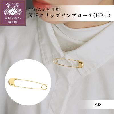 ふるさと納税 甲府市 K18クリップピンブローチ(HB-1)