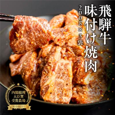 ふるさと納税 下呂市 [焼くだけ簡単]飛騨牛 特製味付け焼肉 200g×3袋[22-49]