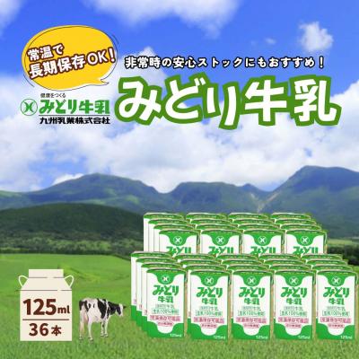 ふるさと納税 豊後高田市 みどり牛乳 125ml×36本 常温保存可能品