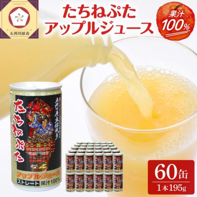 ふるさと納税 五所川原市 たちねぷたアップルジュース果汁100% 缶 りんごジュース ねぶた 2箱