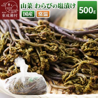 ふるさと納税 東成瀬村 山菜 わらびの塩漬け 500g 秋田県 東成瀬村産 TAKAYA|07_tky-160101
