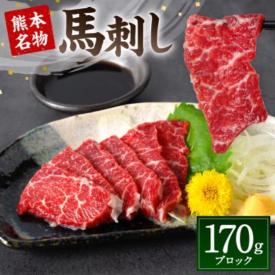 ふるさと納税 八代市 熊本名物 馬刺し 170g _004-4022-A