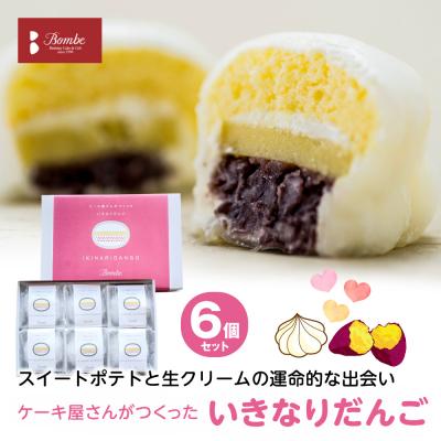 ふるさと納税 八代市 ケーキ屋さんがつくったいきなり団子 6個入_008-4473-D