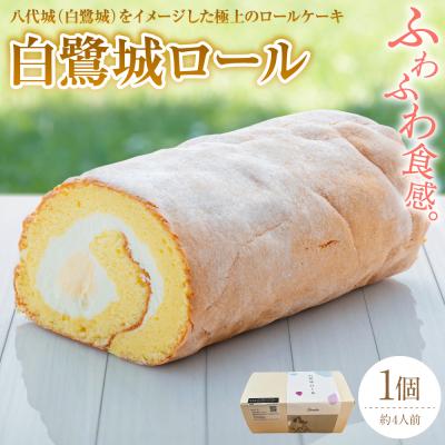 ふるさと納税 八代市 008-5980_白鷺城ロール ロールケーキ