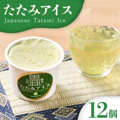 ふるさと納税 八代市 たたみアイス 12個入 いぐさ 畳 スイーツ