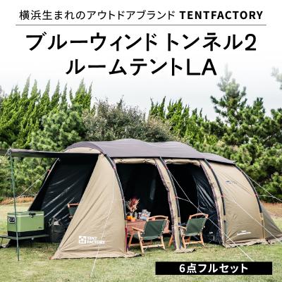 ふるさと納税 横浜市 TENTFACTORY ブルーウィンド トンネル2ルームテントLA 6点フルセット