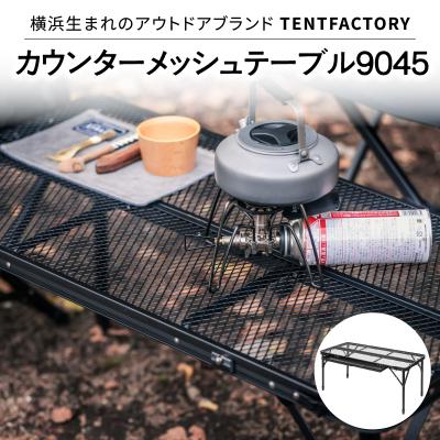 ふるさと納税 横浜市 TENTFACTORY カウンターメッシュテーブル9045
