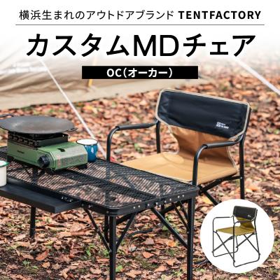 ふるさと納税 横浜市 TENTFACTORY カスタムMDチェア OC ARZ0004-1