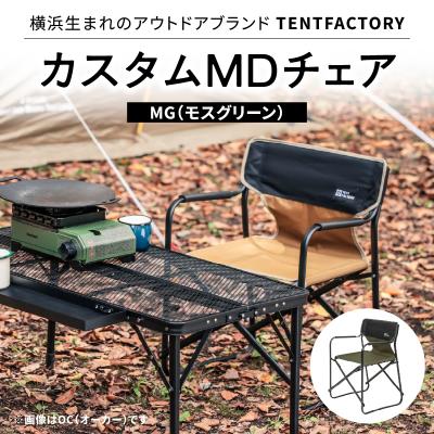 ふるさと納税 横浜市 TENTFACTORY カスタムMDチェア MG ARZ0004-2