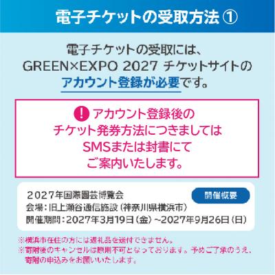 ふるさと納税 横浜市 【電子チケット】GREEN×EXPO 入場チケット 【早割価格】1日券(大人) SPC0001-1 |  | 02