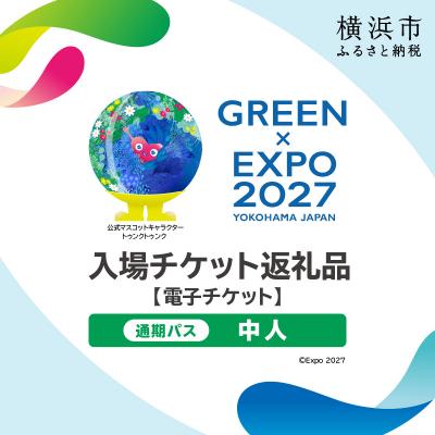 ふるさと納税 横浜市 [電子チケット]GREEN×EXPO 入場チケット 通期パス(中人) SPC0001-8