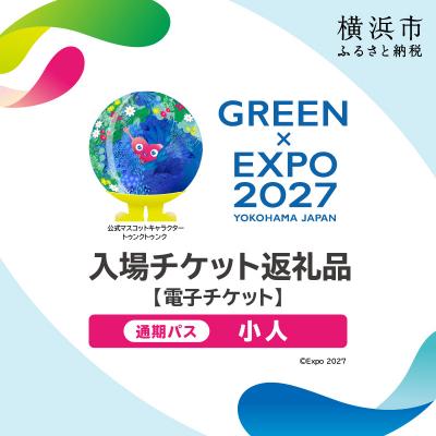 ふるさと納税 横浜市 [電子チケット]GREEN×EXPO 入場チケット 通期パス(小人) SPC0001-9