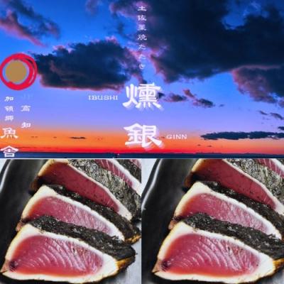 ふるさと納税 奈半利町 土佐藁焼きたたき[燻銀]小 132001