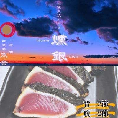 ふるさと納税 奈半利町 土佐藁焼きたたき[燻銀]小2ヶ 132002