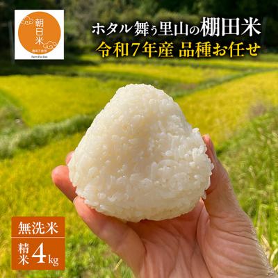 ふるさと納税 赤磐市 品種お任せ 令和7年産 ホタル舞う里山の棚田米 無洗米 精米4kg[NO5765-1522]