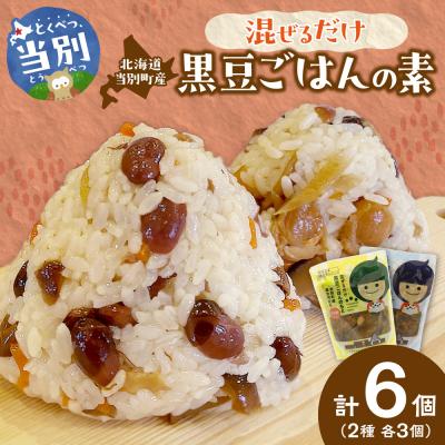 ふるさと納税 当別町 混ぜるだけ黒豆ご飯の素2種セット_tb23-003