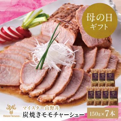 ふるさと納税 南さつま市 [母の日ギフト]マイスター山野井 豚モモチャーシュー (150g×7本)