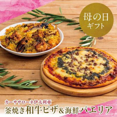 ふるさと納税 南さつま市 [母の日ギフト]洋食屋さんの海鮮パエリア 1個、窯焼き和牛ピザ1枚 [カーササローネ伊太利亜]