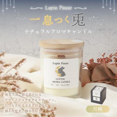 ふるさと納税 天城町 ラパンポーズ 一息つく兎 (月桃) ナチュラルアロマキャンドル 徳之島 天城町