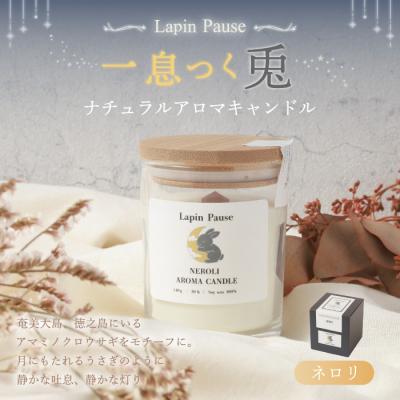 ふるさと納税 天城町 ラパンポーズ 一息つく兎 (ネロリ) ナチュラルアロマキャンドル 徳之島 天城町