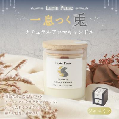 ふるさと納税 天城町 ラパンポーズ 一息つく兎 (ジャスミン) ナチュラルアロマキャンドル 徳之島 天城町