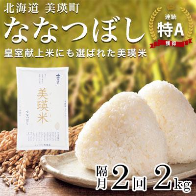 ふるさと納税 美瑛町 [先行予約!令和8年産]ななつぼし2kg×隔月2回定期便 JAびえい