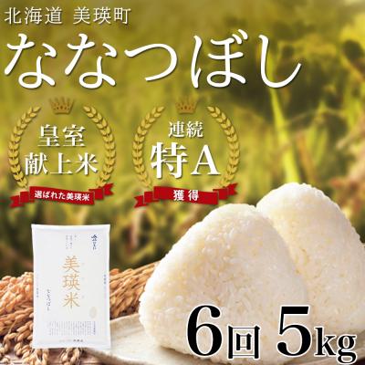 ふるさと納税 美瑛町 米 定期便 【5kg 6ヶ月】 皇室献上米 特A ななつぼし 【先行予約 令和8年産】 お米 | 