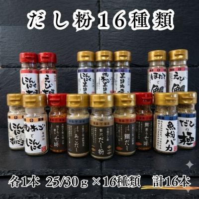 ふるさと納税 深浦町 [千畳敷センター]青森県深浦産・無添加だし粉 25g/30g 16本セット[16種類×1本ずつ]