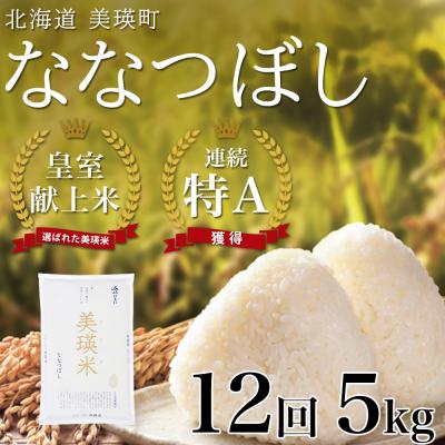 ふるさと納税 美瑛町 米 定期便 【5kg 12ヶ月】 皇室献上米 特A ななつぼし 【先行予約 令和8年産】 お米 | 