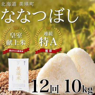 ふるさと納税 美瑛町 米 定期便 【10kg 12ヶ月】 皇室献上米 特A ななつぼし 【先行予約 令和8年産】 お米 | 