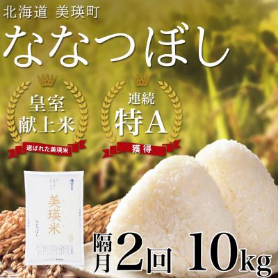ふるさと納税 美瑛町 [先行予約 令和8年産]ななつぼし10kg×隔月2回定期便 皇室献上米 特A 北海道産 精米