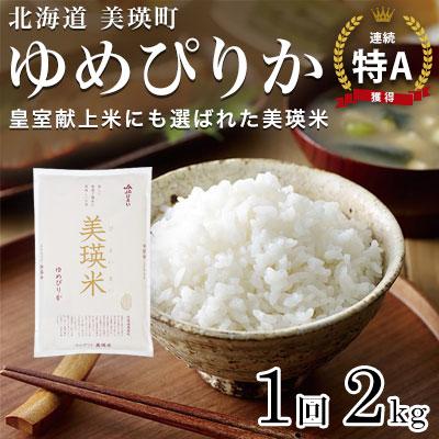 ふるさと納税 美瑛町 [先行受付!令和8年産]特A 獲得!ゆめぴりか 2kg JAびえい