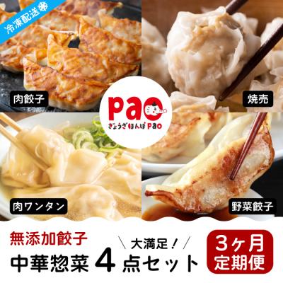 ふるさと納税 三原市 [3か月定期便]paoの無添加中華惣菜セットM [058-015]