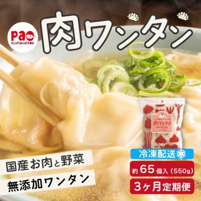 ふるさと納税 三原市 [3か月定期便]paoの無添加餃子「肉ワンタン」550g(約65個)[058-016]