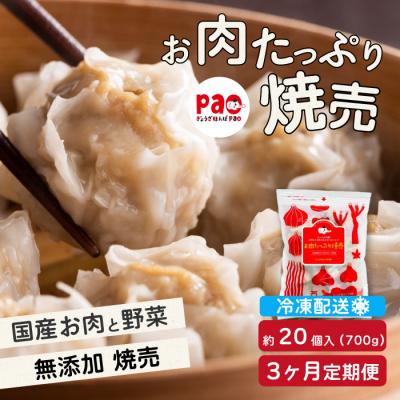 ふるさと納税 三原市 [3か月定期便]paoの無添加餃子「お肉たっぷり焼売」700g(約20個) [058-017]