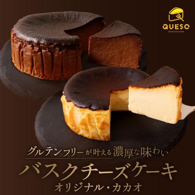ふるさと納税 荒川区 食べ比べセット(バスクチーズケーキ・カカオバスクチーズケーキ)[069-005]