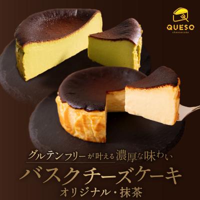 ふるさと納税 荒川区 食べ比べセット(バスクチーズケーキ・抹茶バスクチーズケーキ)[069-006]