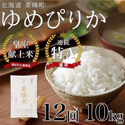 ふるさと納税 美瑛町 ゆめぴりか 10kg 12回 定期便 [先行受付!令和8年産]
