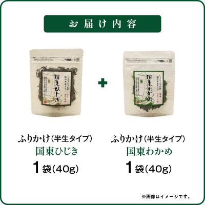 ふるさと納税 国東市 ごはんが進む!海のふりかけ 2袋(わかめ1・ひじき1) 半生 ソフトタイプ_2515R-2 |  | 03