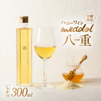 ふるさと納税 鹿児島市 ハニーワイン meadol 八重 黒麹 300ml(Alc13% やや辛口) K105-007_k