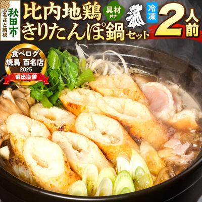 ふるさと納税 秋田市 比内地鶏 きりたんぽ鍋 セット 2人前[冷凍発送]ソリレス|15_gnl-020201