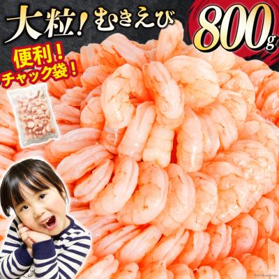 ふるさと納税 気仙沼市 大粒 むきえび 800g 背わた処理済み [カネダイ 宮城県 気仙沼市 20566078]