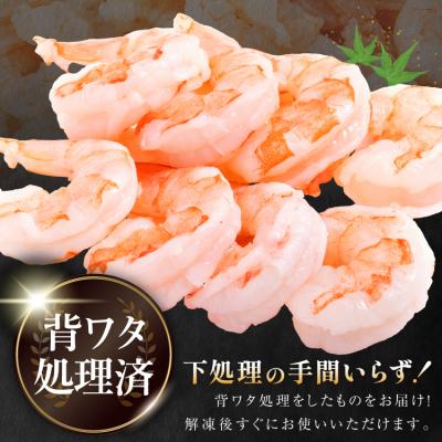 ふるさと納税 気仙沼市 えび 大粒 むきえび 800g 背わた処理済み [20566078] 海老 |  | 02