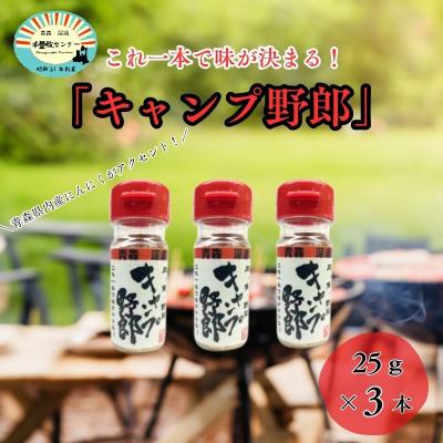 ふるさと納税 深浦町 香辛料 キャンプ野郎25g×3本セット アウトドア 肉 魚 野菜