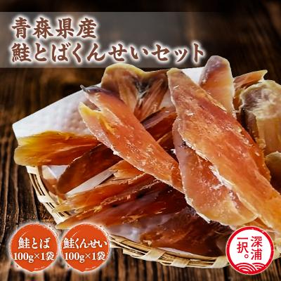 ふるさと納税 深浦町 青森鮭とば・くんせいセット No.4(青森県産鮭とば100g×1袋 鮭とば100g×1袋)