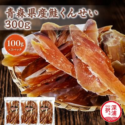 ふるさと納税 深浦町 青森鮭とば 青森県産 鮭くんせい100g×3袋 計300g