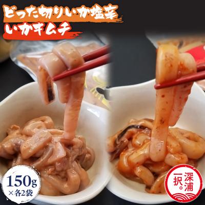 ふるさと納税 深浦町 どった切りいか塩辛といかキムチ